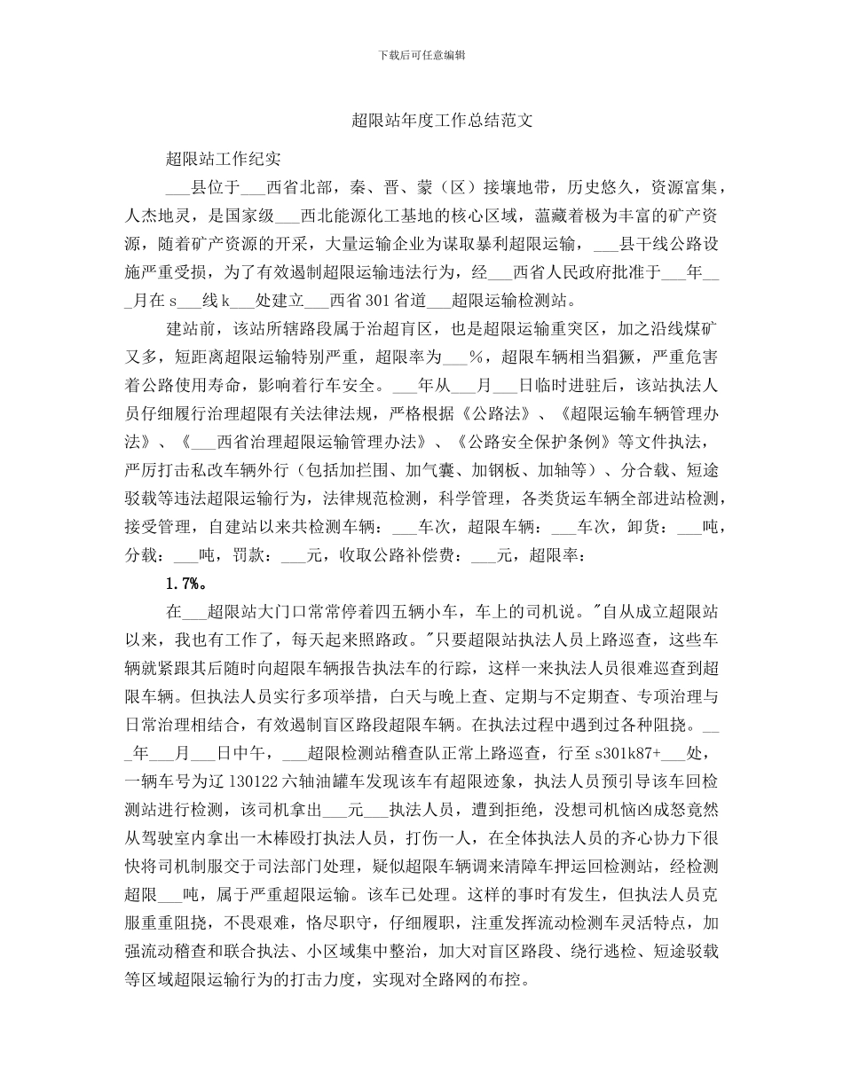 超限站年度工作总结范文_第1页