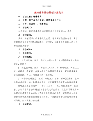 趣味体育活动策划方案范本(13篇)