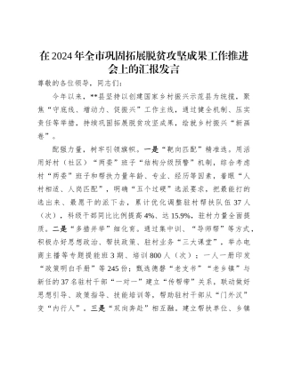 在2024年全市巩固拓展脱贫攻坚成果工作推进会上的汇报发言