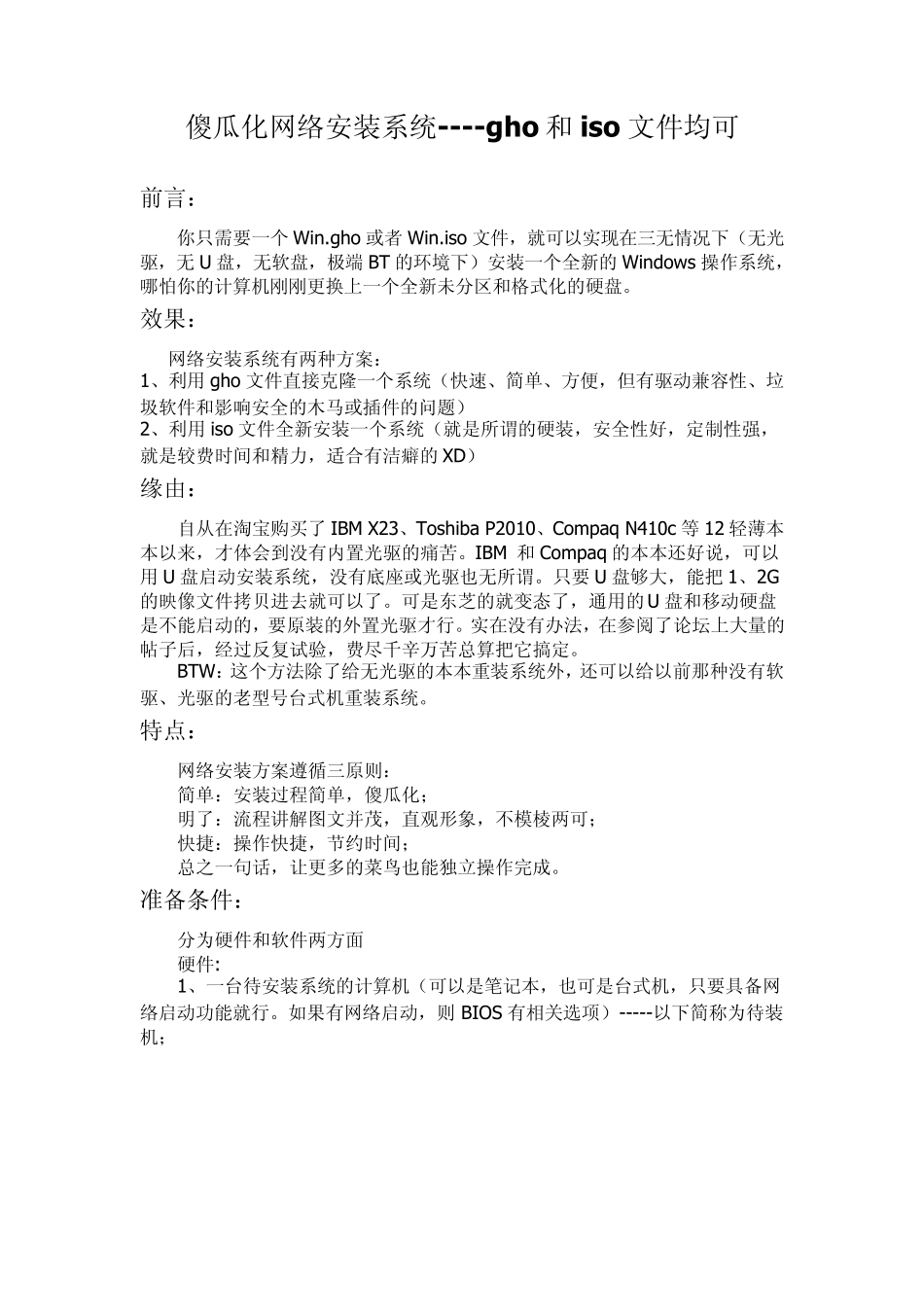 傻瓜化网络安装系统gho和iso文件均可_第1页
