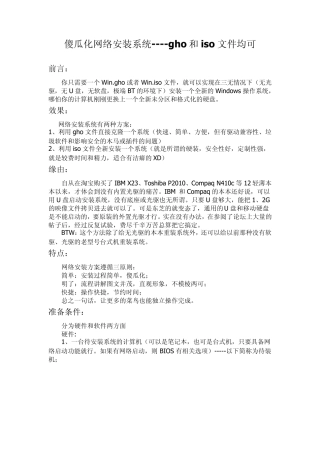 傻瓜化网络安装系统gho和iso文件均可