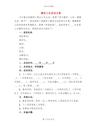 趣味工会活动方案