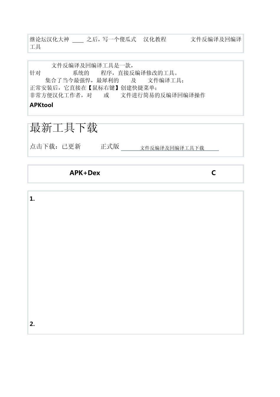 傻瓜式汉化教程APK+Dex文件反编译及回编译工具_第1页