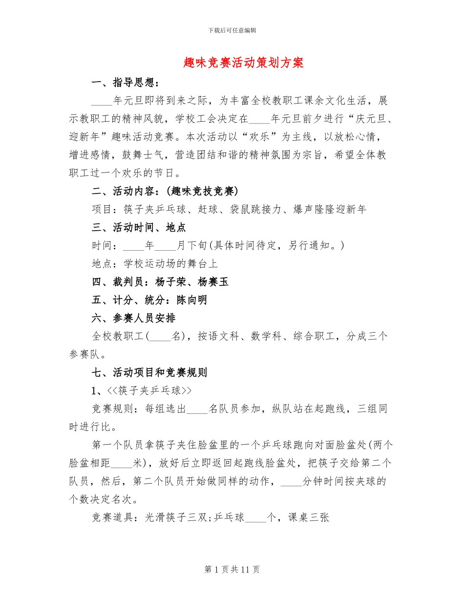 趣味比赛活动策划方案(5篇)_第1页