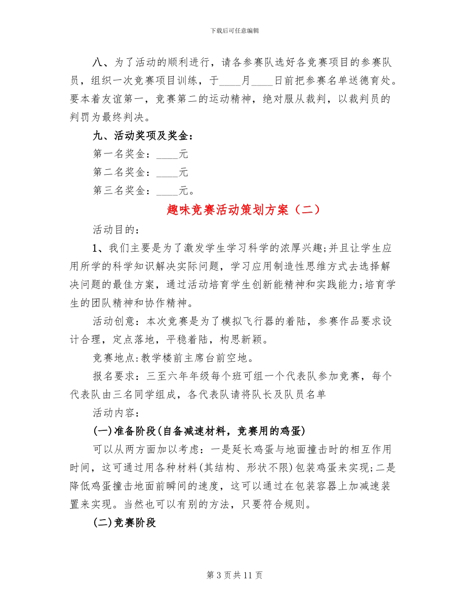 趣味比赛活动策划方案(5篇)_第3页