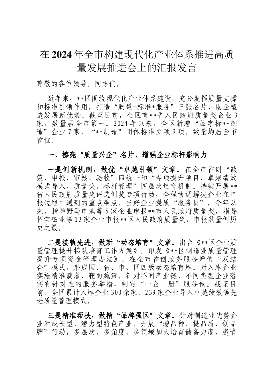 在2024年全市构建现代化产业体系推进高质量发展推进会上的汇报发言_第1页