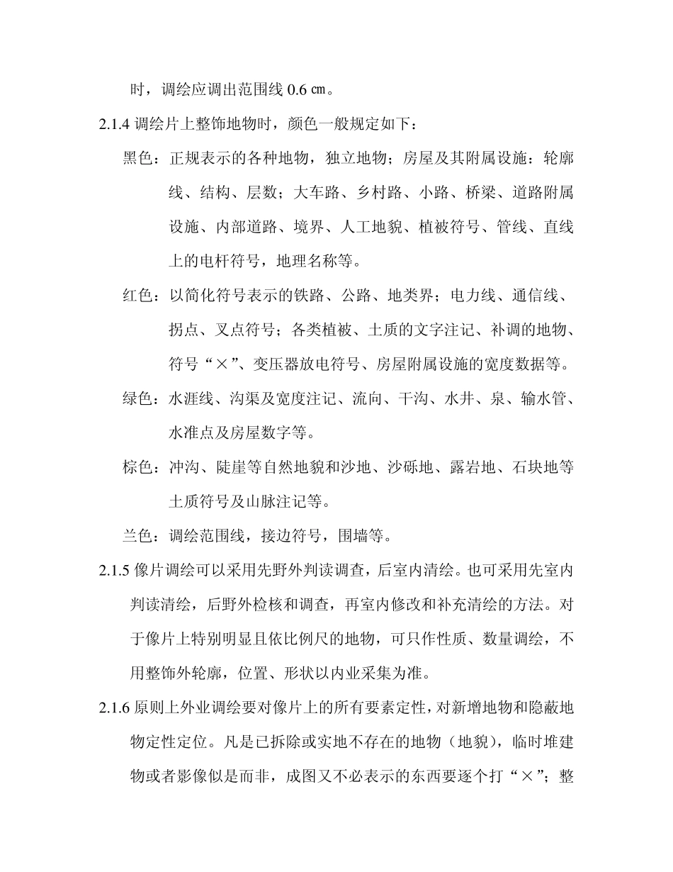 像片调绘和纸图调绘_第2页