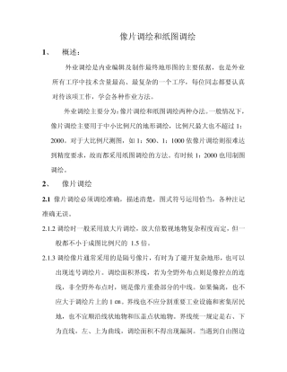 像片调绘和纸图调绘