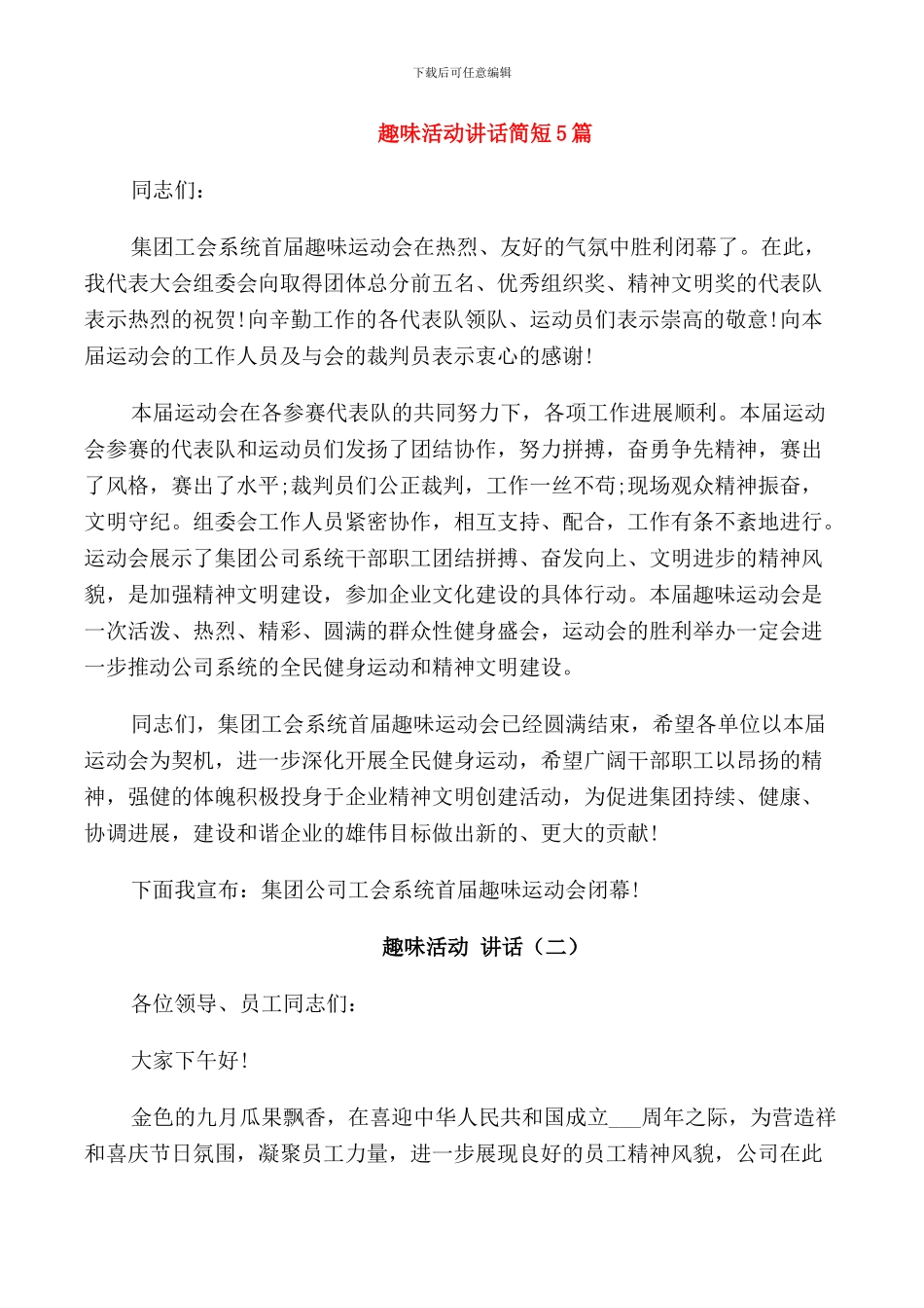 趣味活动讲话简短5篇_第1页