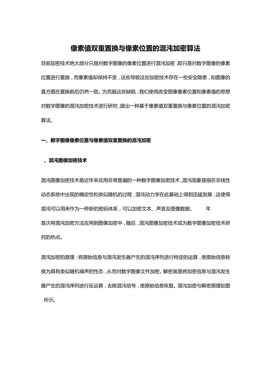 像素值双重置换与像素位置的混沌加密算法_第1页