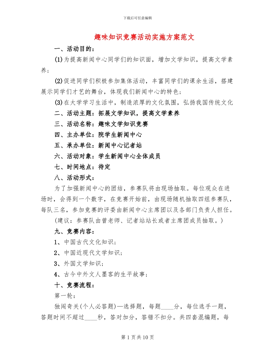 趣味知识竞赛活动实施方案范文_第1页