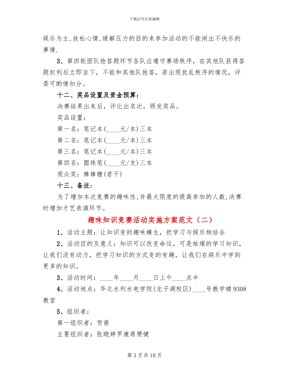 趣味知识竞赛活动实施方案范文_第3页