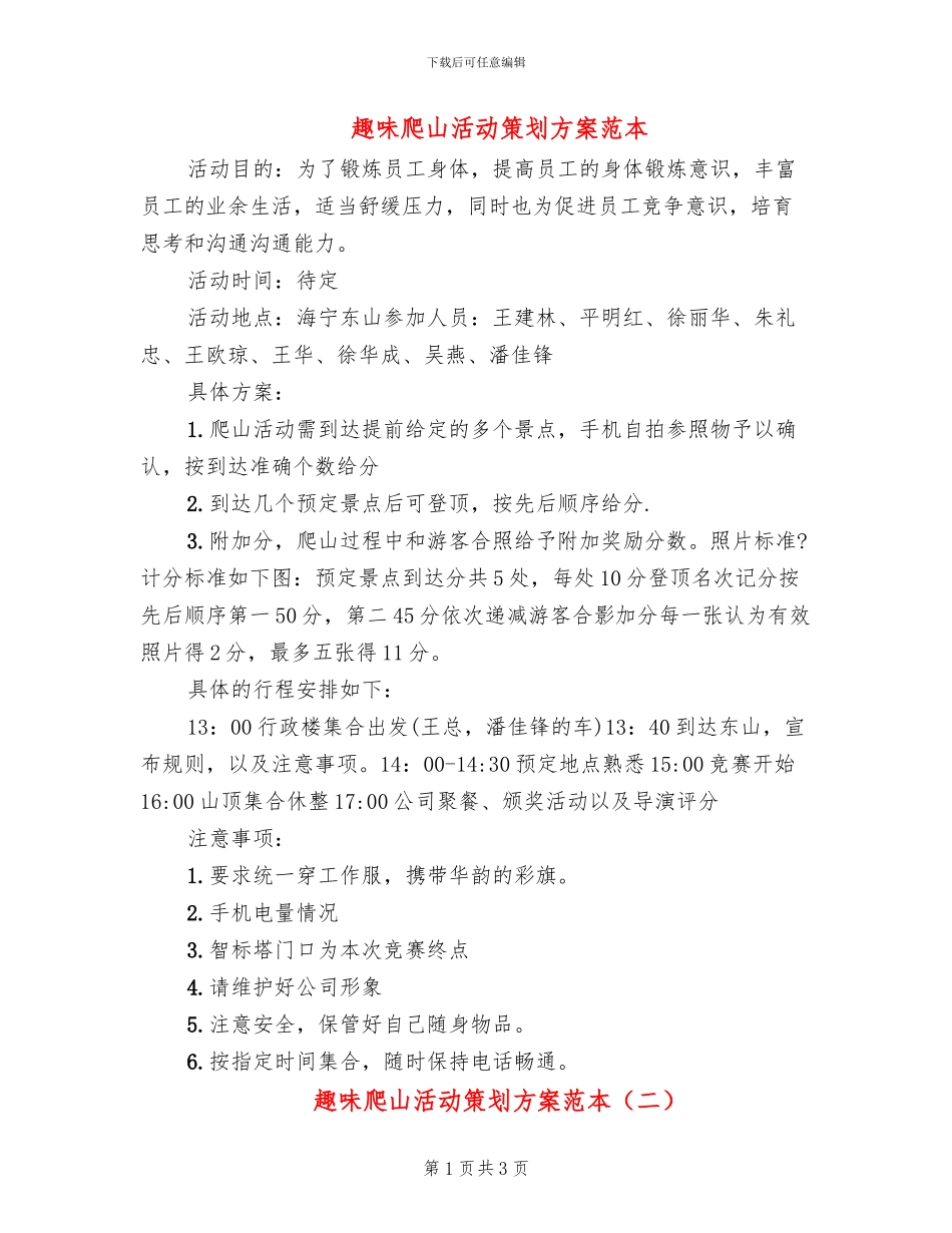趣味爬山活动策划方案范本_第1页