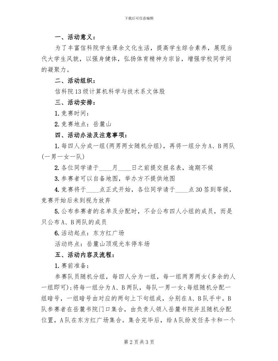 趣味爬山活动策划方案范本_第2页