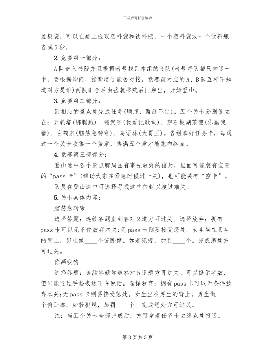 趣味爬山活动策划方案范本_第3页