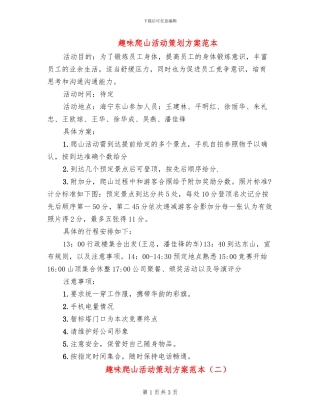 趣味爬山活动策划方案范本
