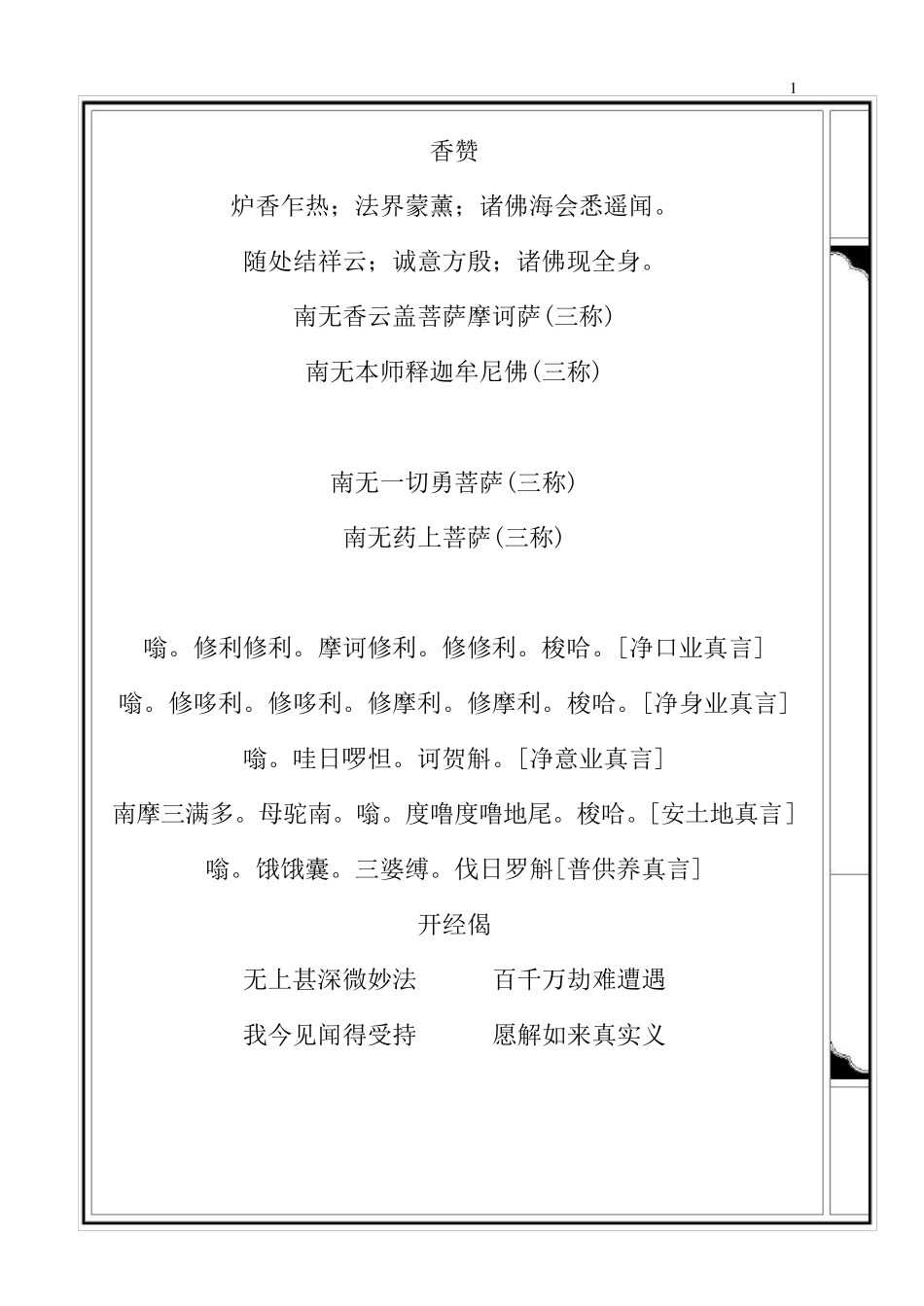 僧伽吒经(注音,香赞、净口、补阙真言、回向)_第1页