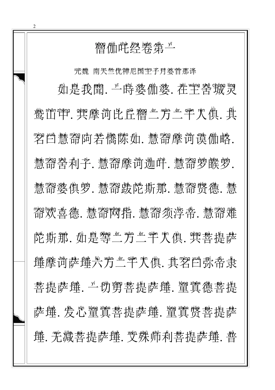 僧伽吒经(注音,香赞、净口、补阙真言、回向)_第2页