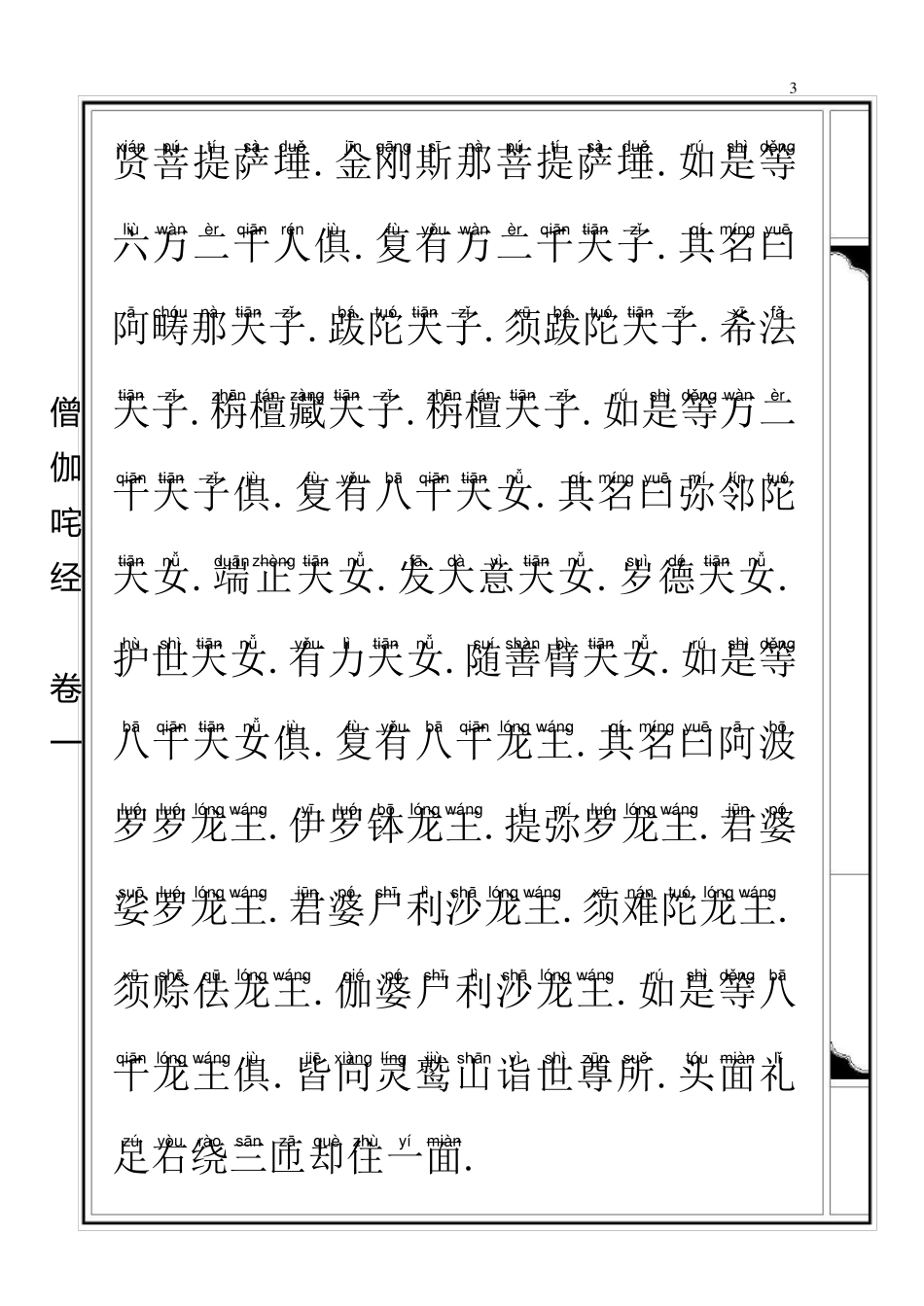 僧伽吒经(注音,香赞、净口、补阙真言、回向)_第3页