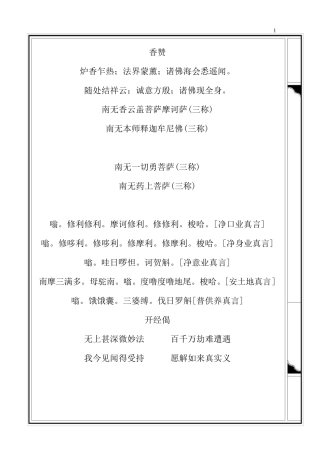 僧伽吒经(注音,香赞、净口、补阙真言、回向)