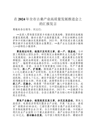 在2024年全市古桑产业高质量发展推进会上的汇报发言