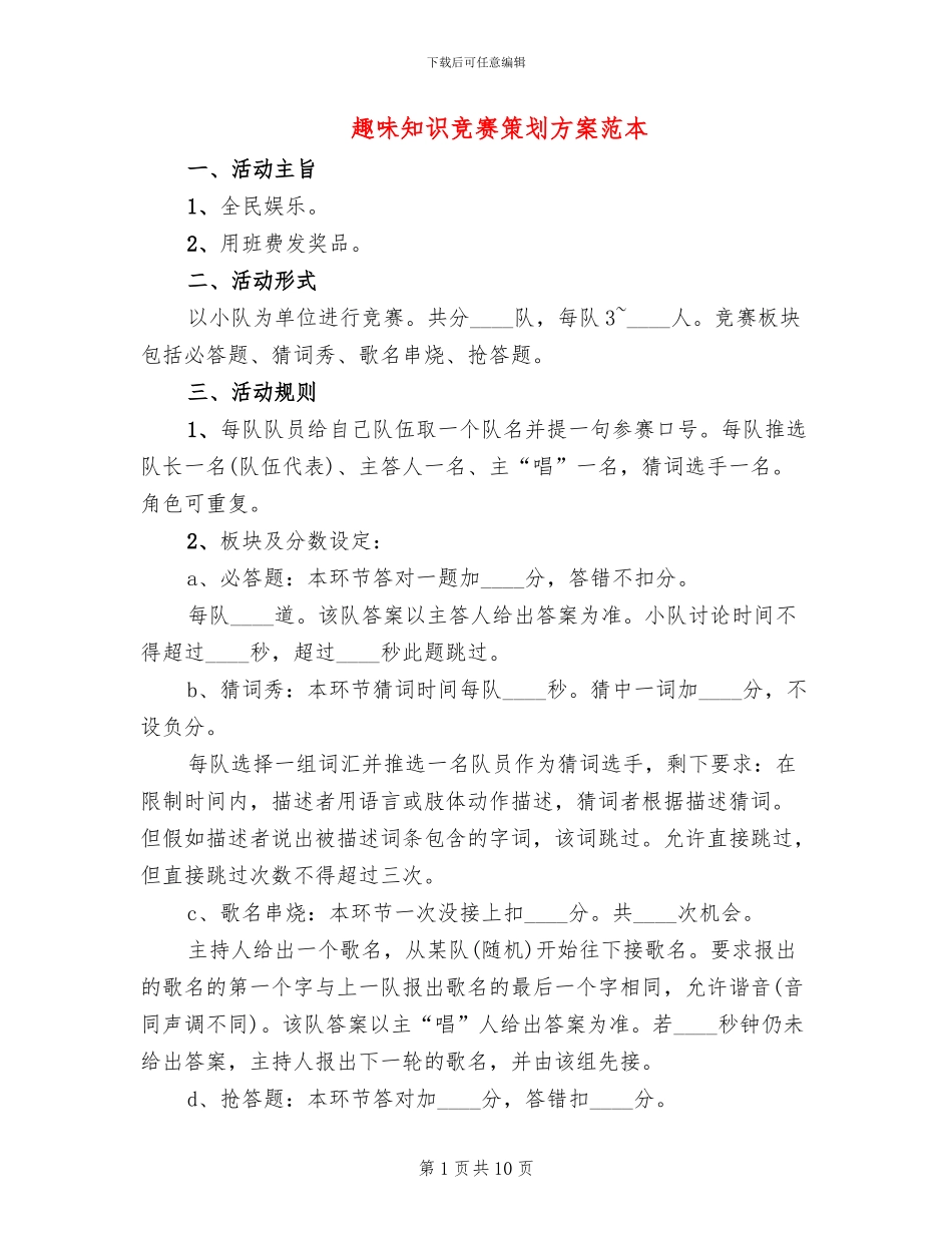 趣味知识竞赛策划方案范本_第1页