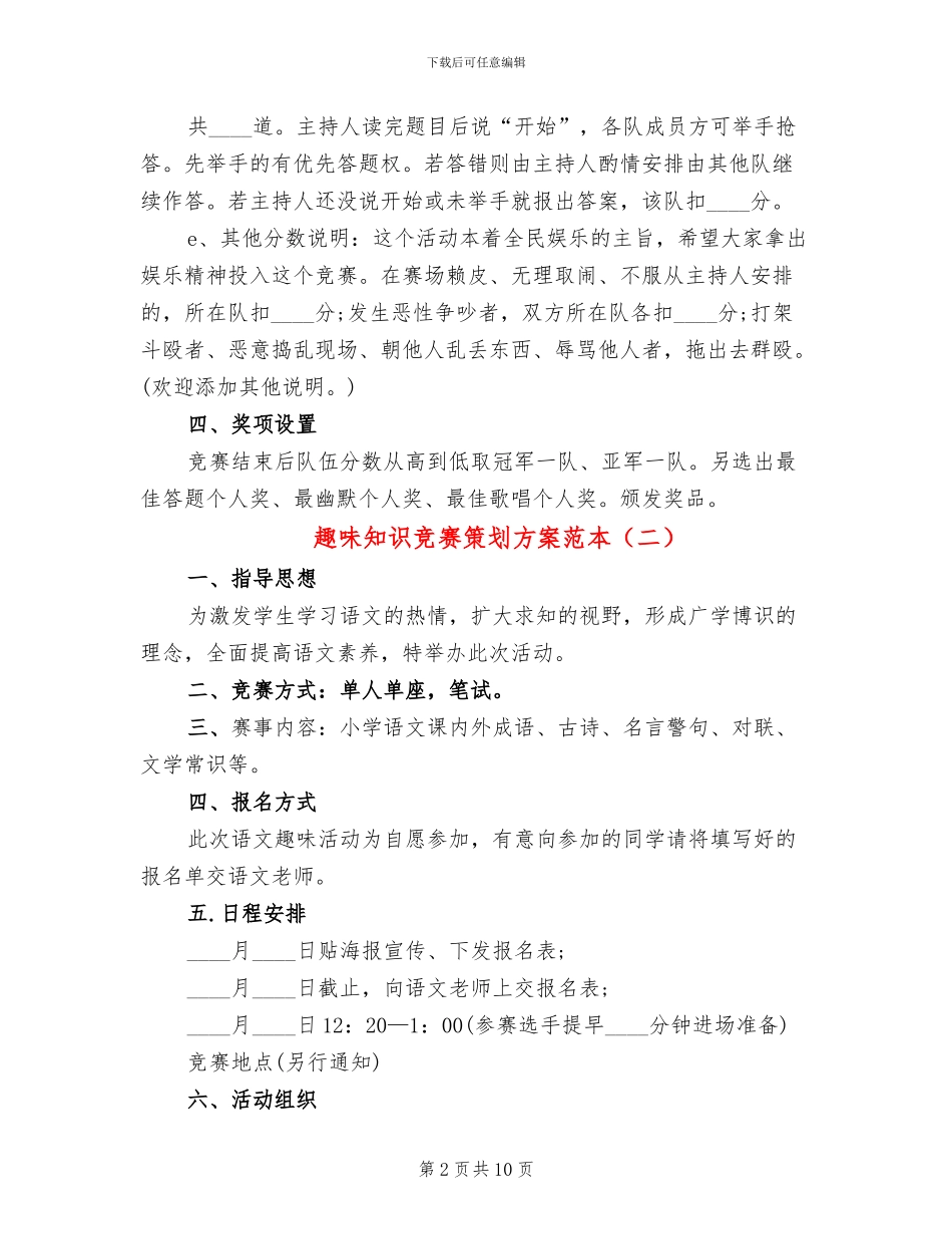 趣味知识竞赛策划方案范本_第2页