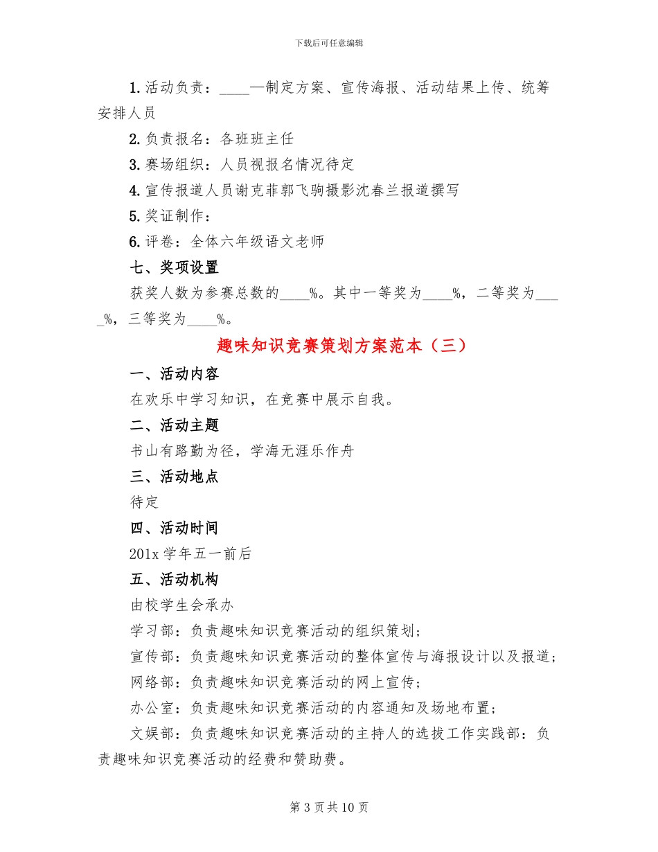 趣味知识竞赛策划方案范本_第3页