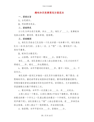 趣味知识竞赛策划方案范本