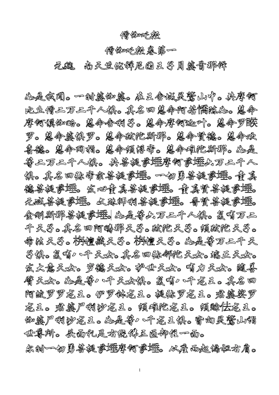 僧伽吒经(龙藏校对版)空心淡灰华文行楷字体临摹版_第1页