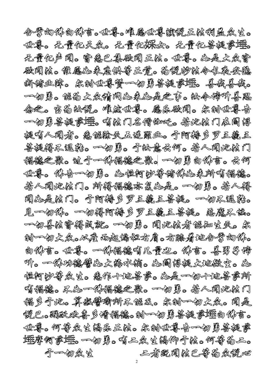 僧伽吒经(龙藏校对版)空心淡灰华文行楷字体临摹版_第2页