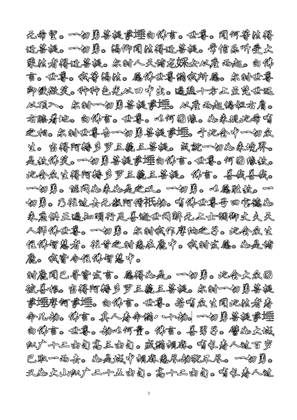 僧伽吒经(龙藏校对版)空心淡灰华文行楷字体临摹版_第3页