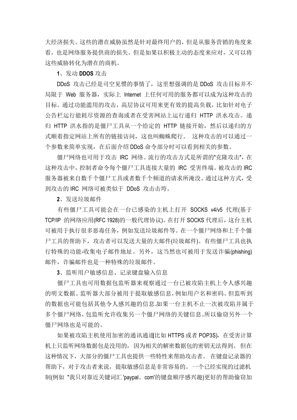 僵尸网络原理及检测_第3页