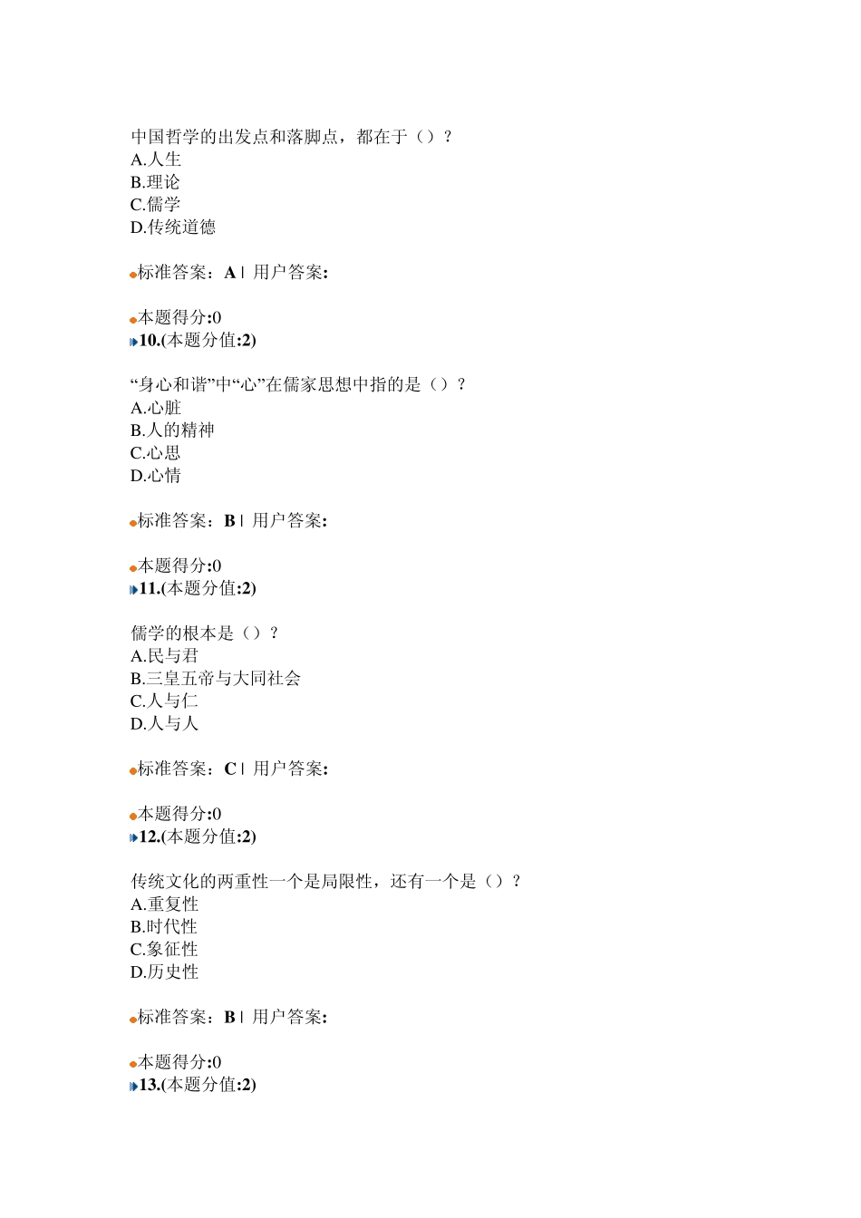 儒学与人生考试答案_第3页