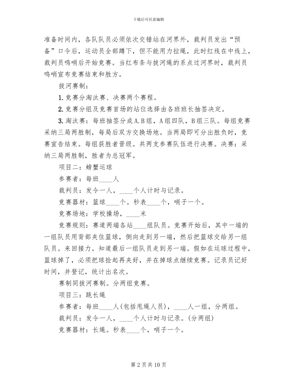 趣味运动会方案范文_第2页