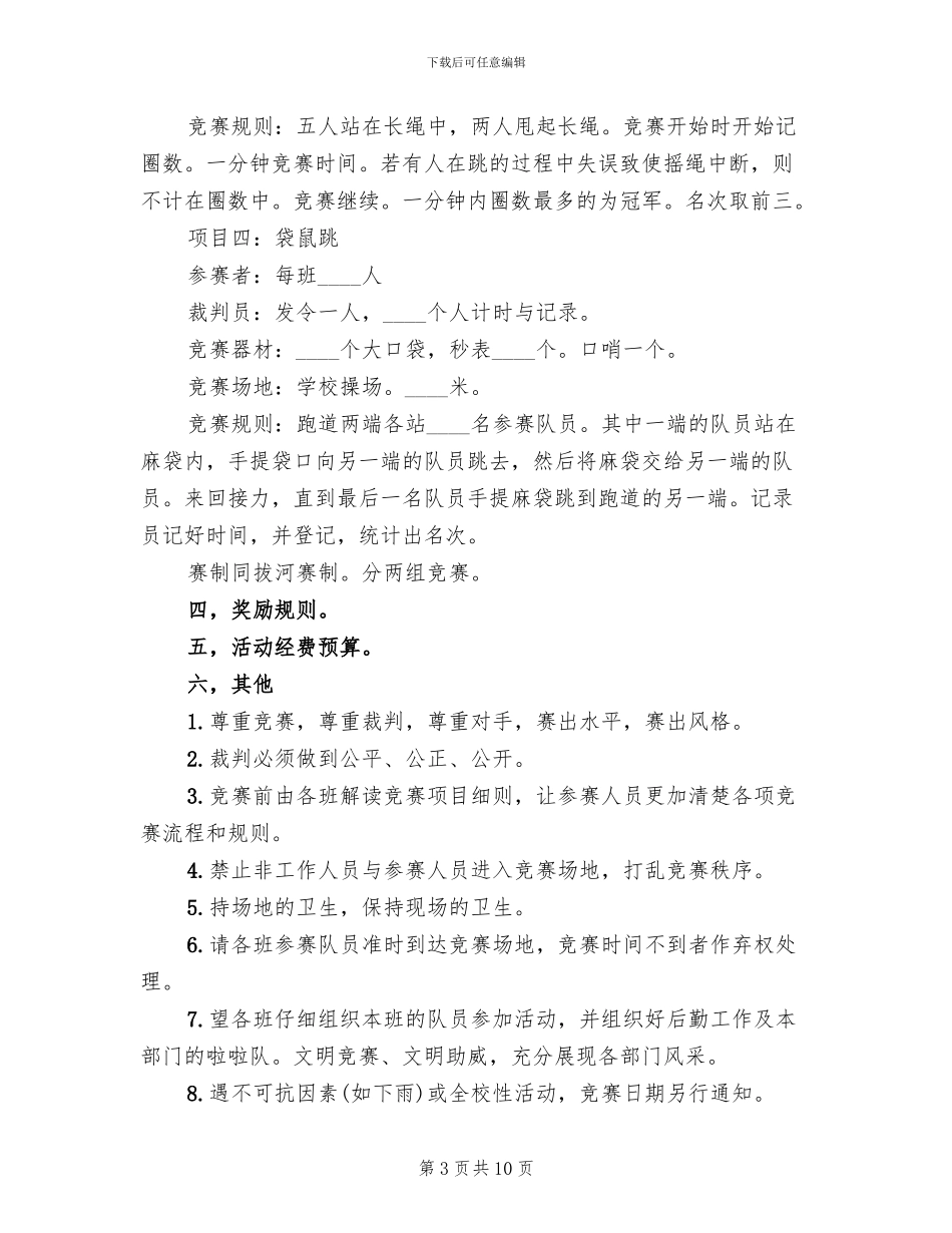 趣味运动会方案范文_第3页