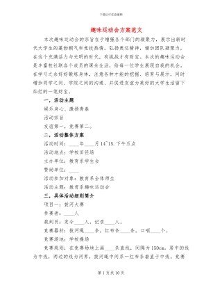 趣味运动会方案范文