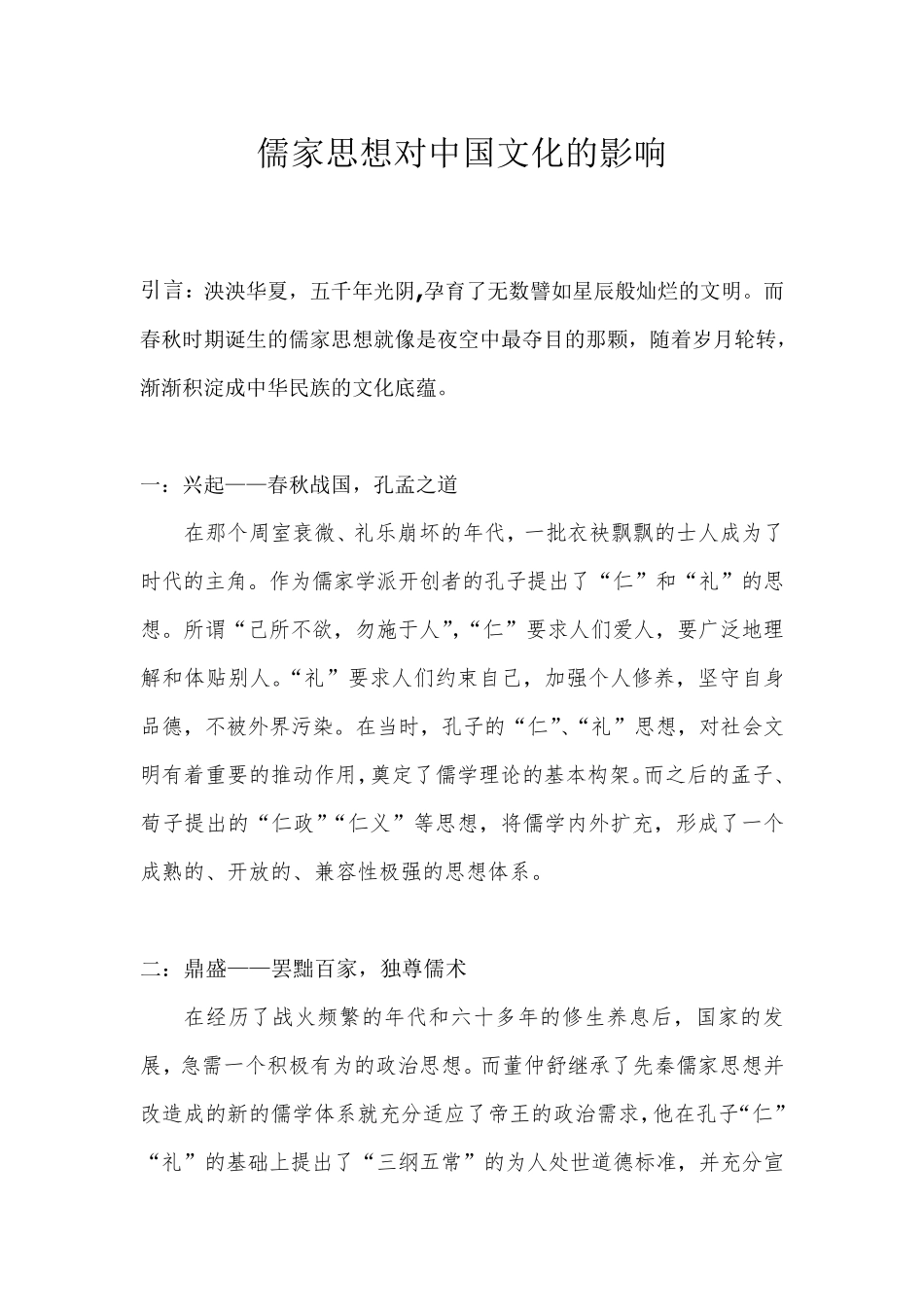 儒家思想对中国文化的影响_第1页