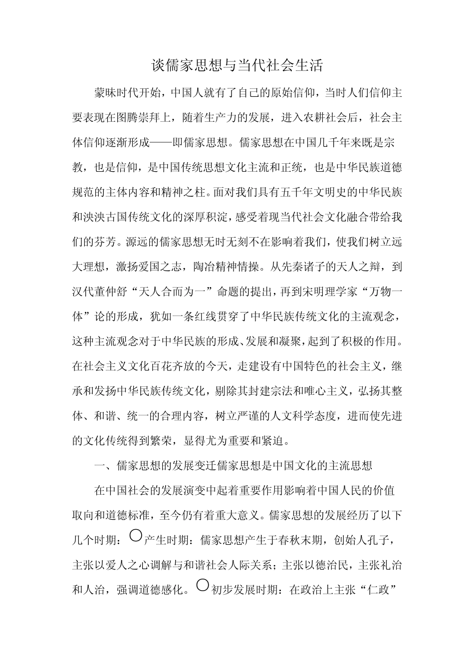 儒家思想对当代社会生活的正负面影响_第1页