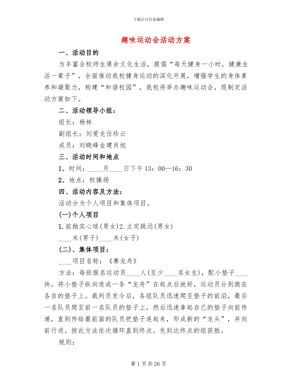 趣味运动会活动方案(8篇)_第1页