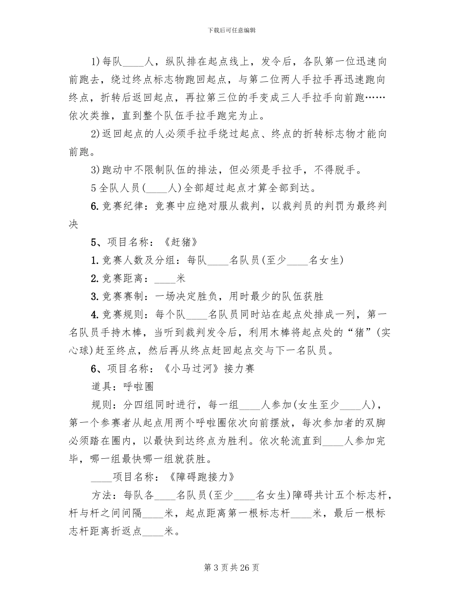 趣味运动会活动方案(8篇)_第3页