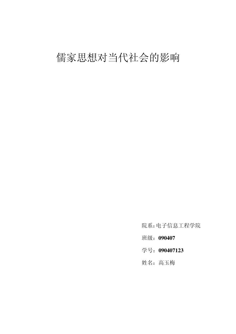 儒家思想对当代社会的影响_第1页