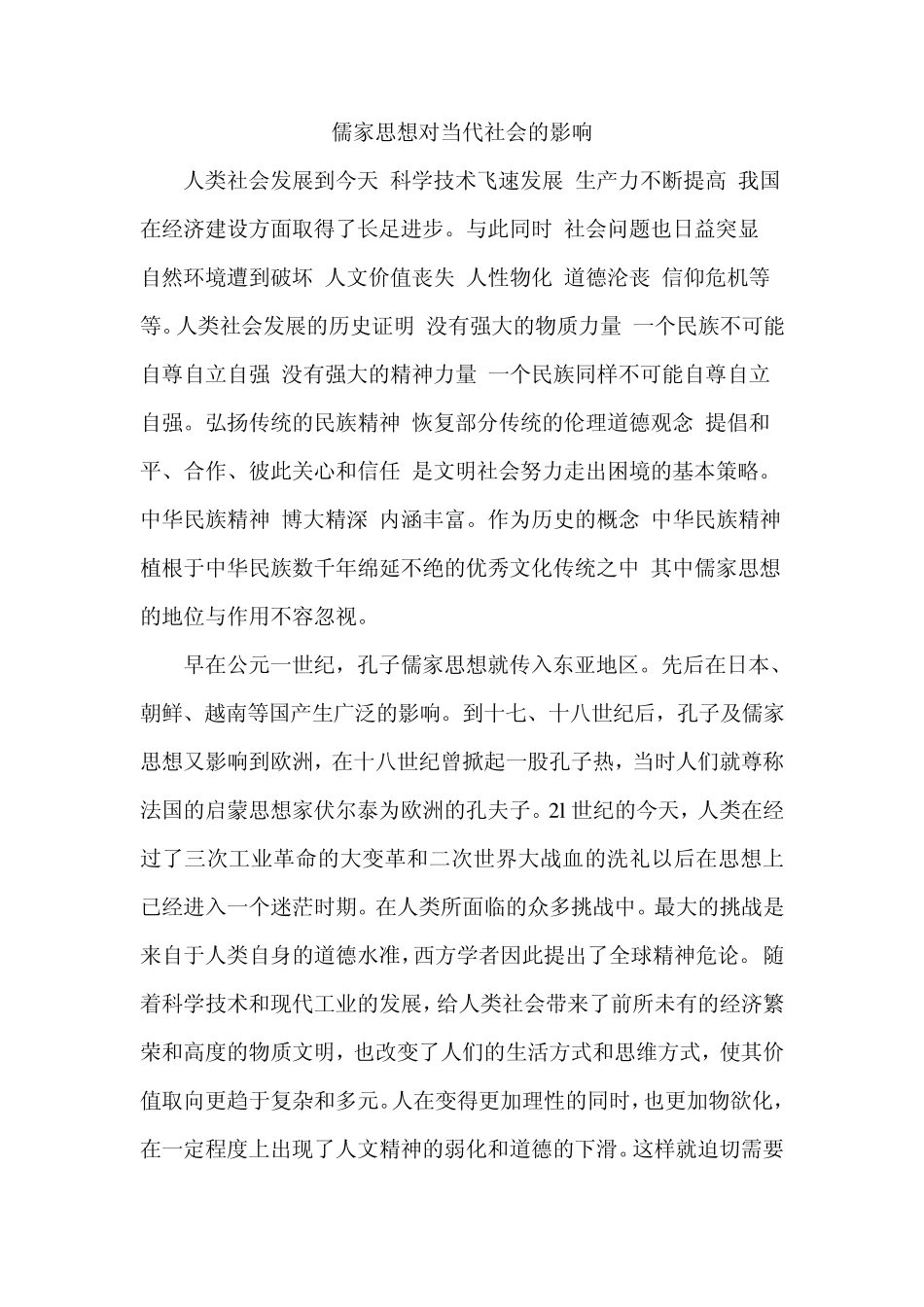 儒家思想对当代社会的影响_第2页