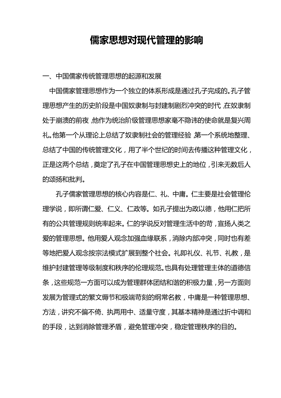 儒家思想对现代管理的影响_第1页