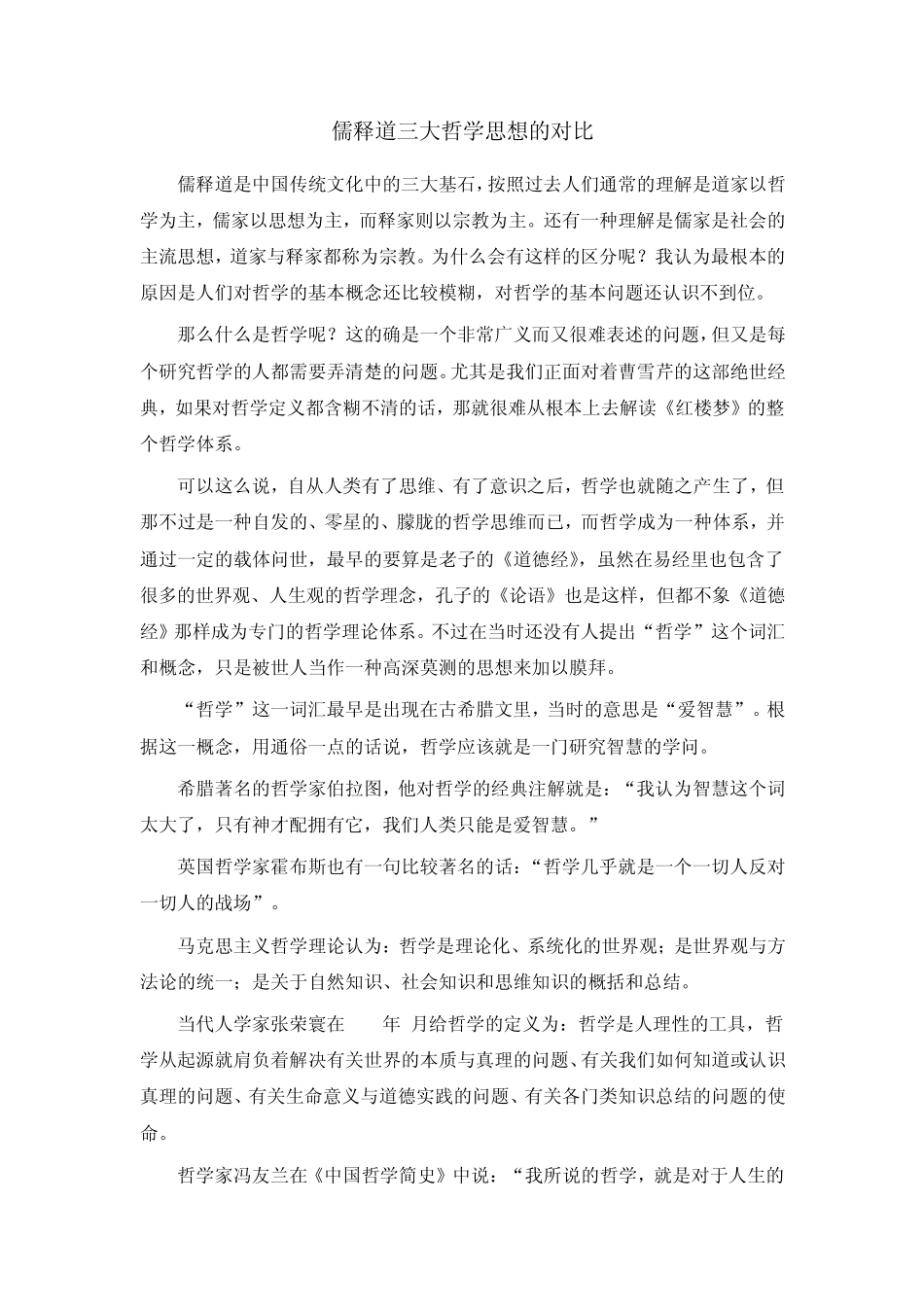 儒释道三大哲学思想的对比_第1页