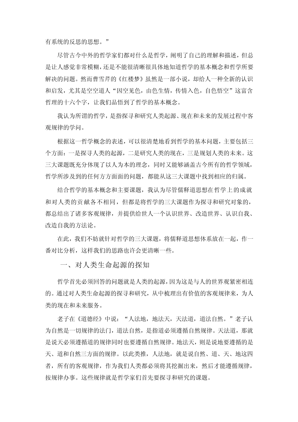 儒释道三大哲学思想的对比_第2页