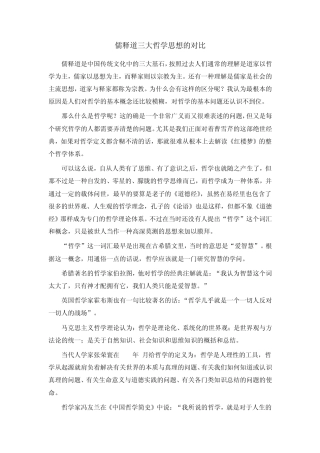 儒释道三大哲学思想的对比