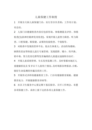 儿保工作制度