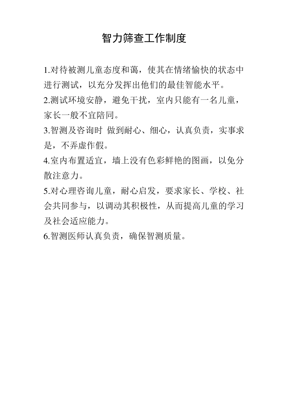 儿保智力筛查等各项工作制度_第2页