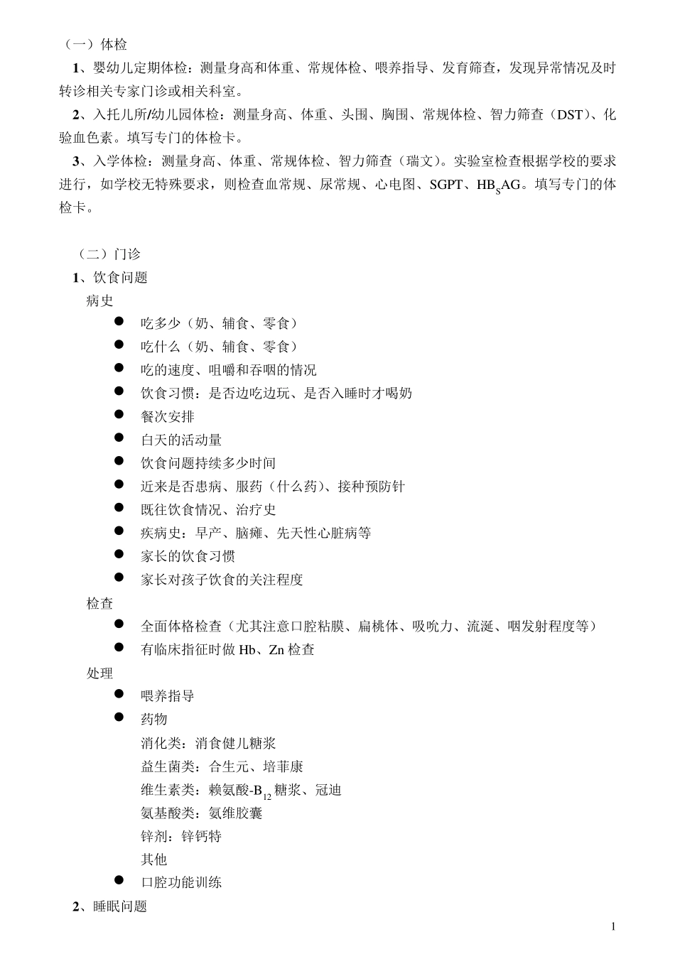 儿保科操作常规_第1页